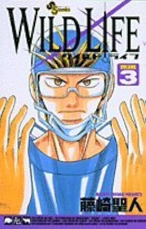 ワイルドライフ 27 (27) (少年サンデーコミックス) | 藤崎 聖人 |本