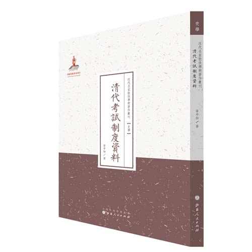 Modern masters of the Qing examination system data Sanyi academic books Collections(Chinese Edition)