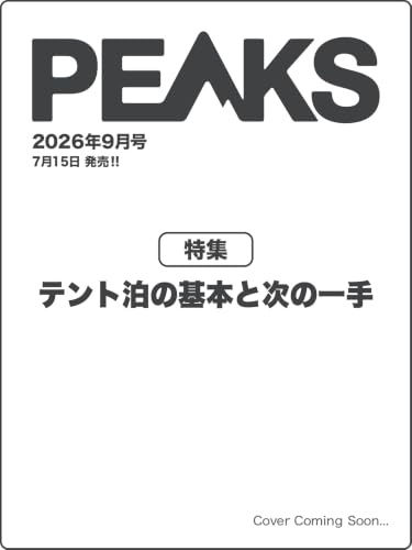 PEAKS（ピークス）2026年9月号 No.180