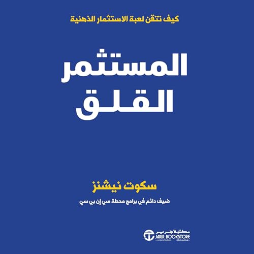 المستثمر القلق [The Anxious Investor] cover art