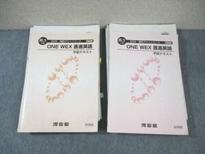 Amazon | WS02-078 河合塾 高校グリーンコース ONEWEX医進英語 予習