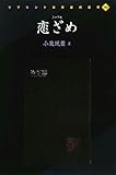 恋ざめ (リプリント日本近代文学 142)