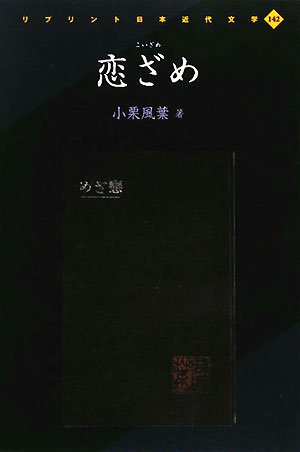 恋ざめ (リプリント日本近代文学 142)