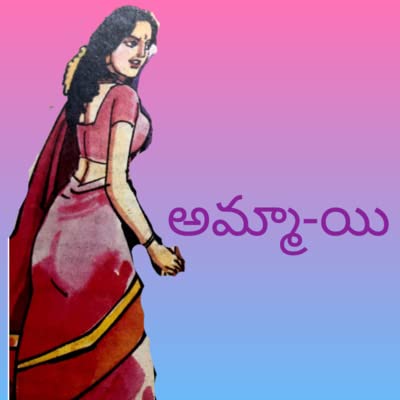 47. అమ్మా-యి | Amma-yi