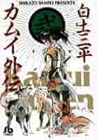 【中古】 カムイ外伝 ４/小学館/白土三平 中古】 カムイ外伝 4 （ビッグコミックス） / 白土 三平