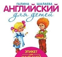 Etiquette for kids Etiket dlya malyshey 5170595972 Book Cover