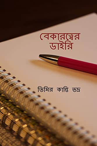 Bekaratwer Diary / বেকারত্বের ডাইরি (Bengali Edition)