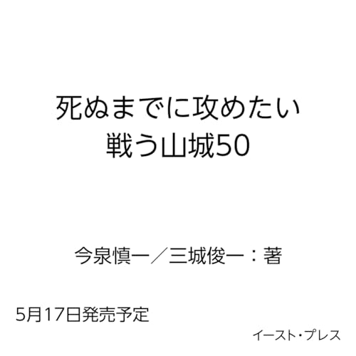 死ぬまでに攻めたい 戦う山城50