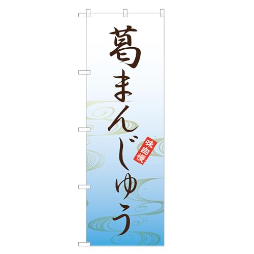 アッパレ!! のぼり旗 葛まんじゅう (水色,レギュラー,左チチ) 四方三巻縫製 F19-0763A-R