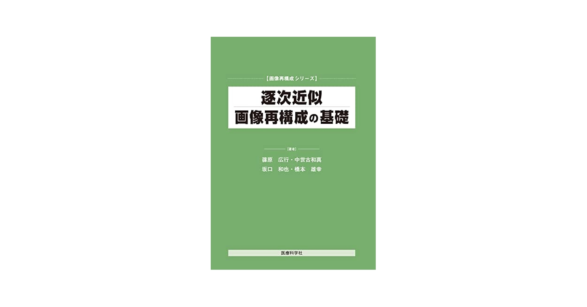 逐次近似画像再構成の基礎 (画像再構成シリーズ) | 篠原 広行