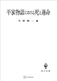 平家物語における死と運命 (創文社オンデマンド叢書)