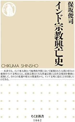 インド宗教興亡史 (ちくま新書)