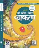 Hin-Main Aur Mera Vyakaran-SM-07-R1