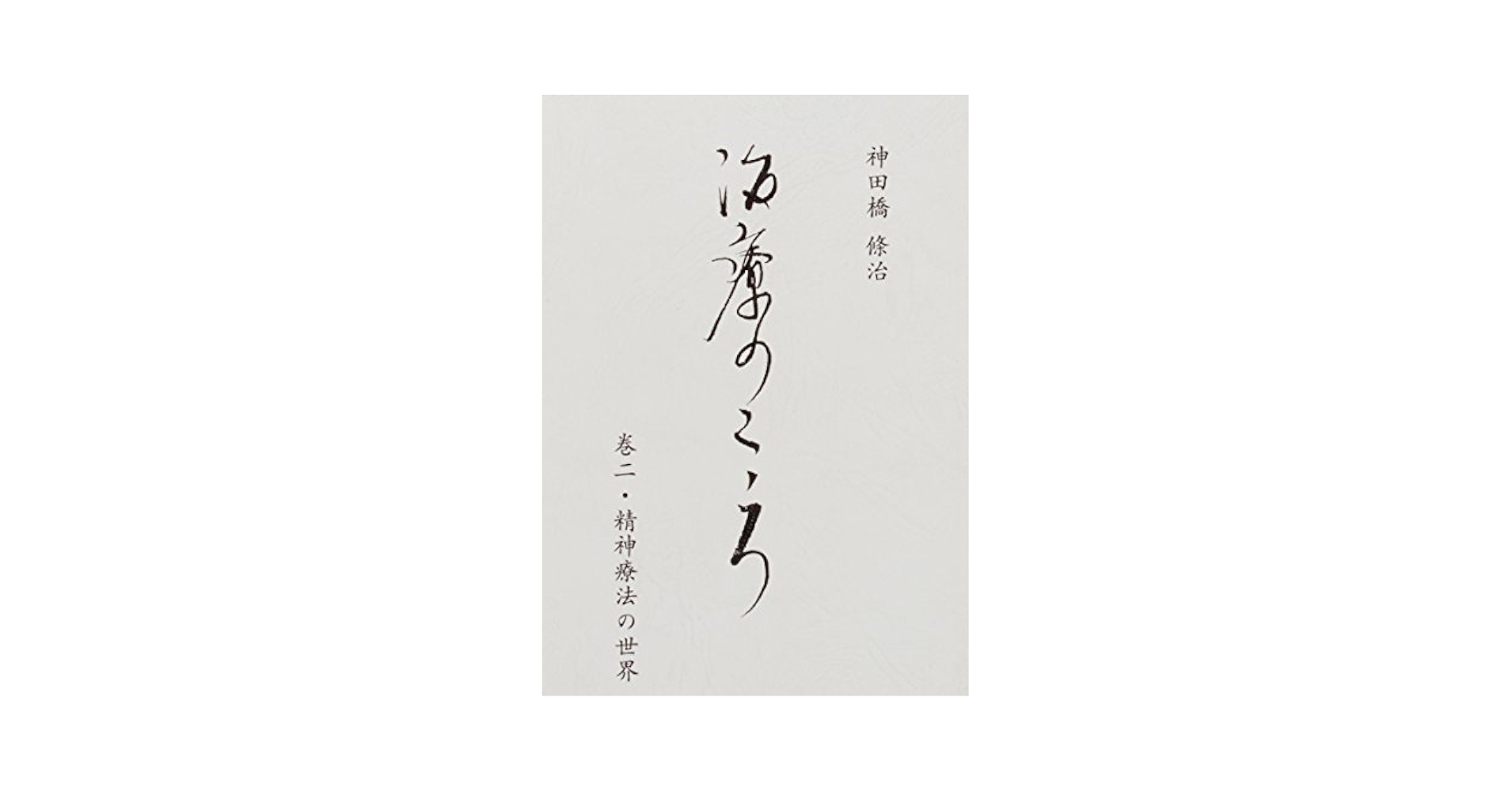 治療のこころ　巻19 巻31 神田橋條治　２冊 治療のこころ 第19巻 / 神田橋 條治【著】 - 紀伊國屋書店
