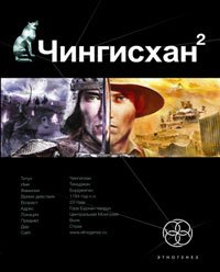 Paperback Chingishan 2. Kniga 2: Chuzhie zemli [Russian] Book