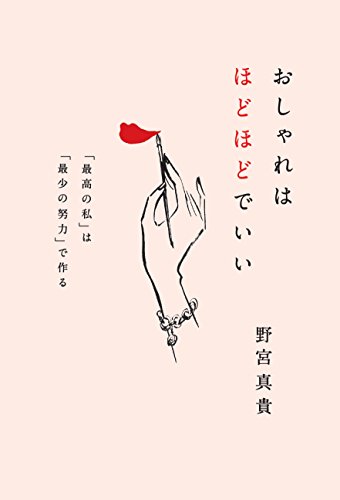 おしゃれはほどほどでいい 「最高の私」は「最少の努力」で作る