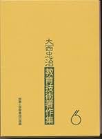 大西忠治教育技術著作集　全巻 Amazon.co.jp: 大西 忠治: 本
