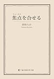 焦点を合せる 夢野久作集 (古典名作文庫)