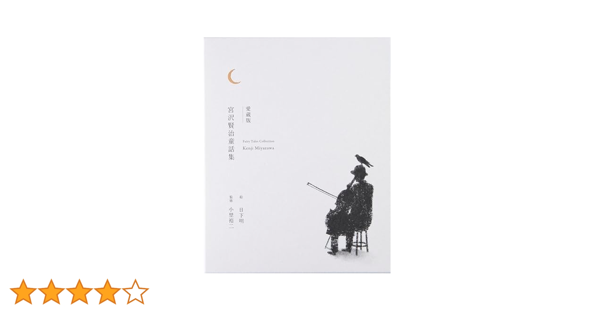 Amazon.co.jp: 愛蔵版 宮沢賢治童話集 電子書籍: 宮沢 賢治, 日