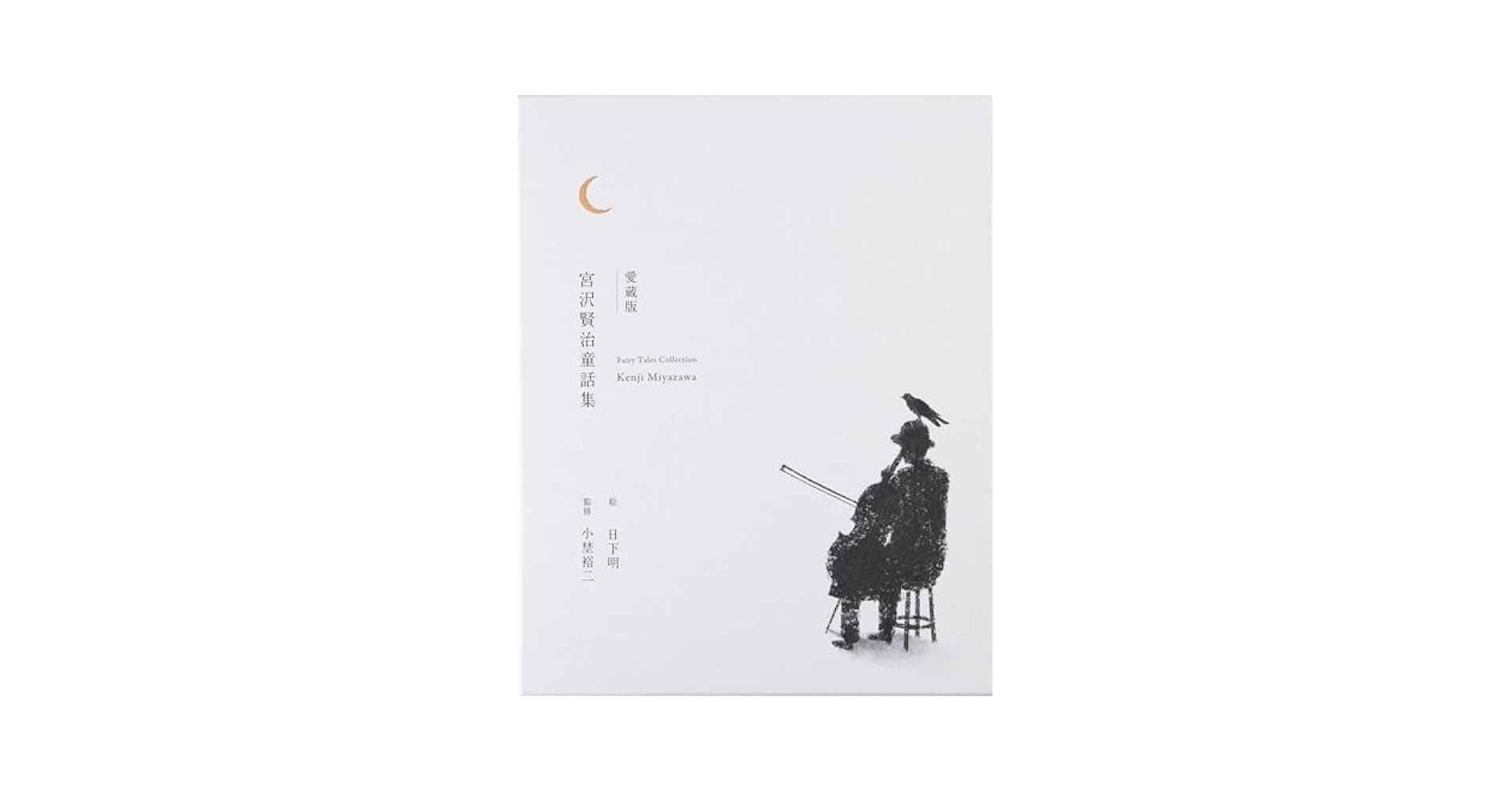 宮沢賢治童話集 愛蔵版 宮沢賢治童話集 | 宮沢 賢治, 日下 明, 小埜 裕二 |本