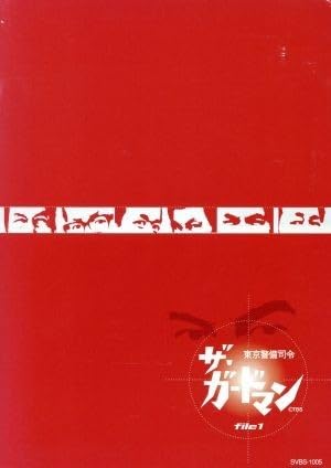 ザ・ガードマン　東京警備指令　ｆｉｌｅ１ ザ・ガードマン東京警備指令1965年版VOL.1 | 稲葉義男 | ORICON NEWS