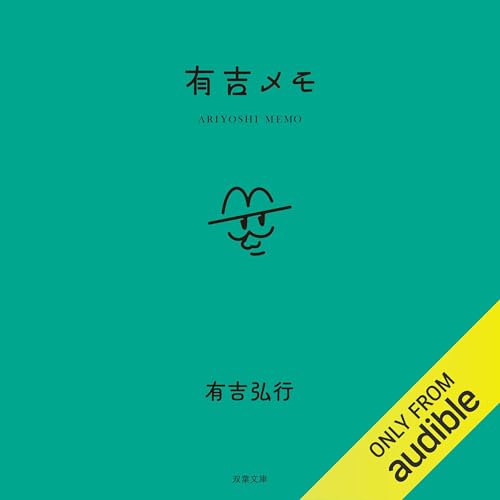 有吉メモ Audiolivro Por 有吉 弘行 capa