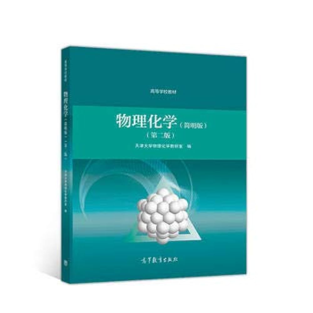 物理化学（简明版第二版） 高等教育出版社: Amazon.sg: Books