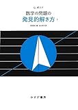 数学の問題の発見的解き方 1 新装版