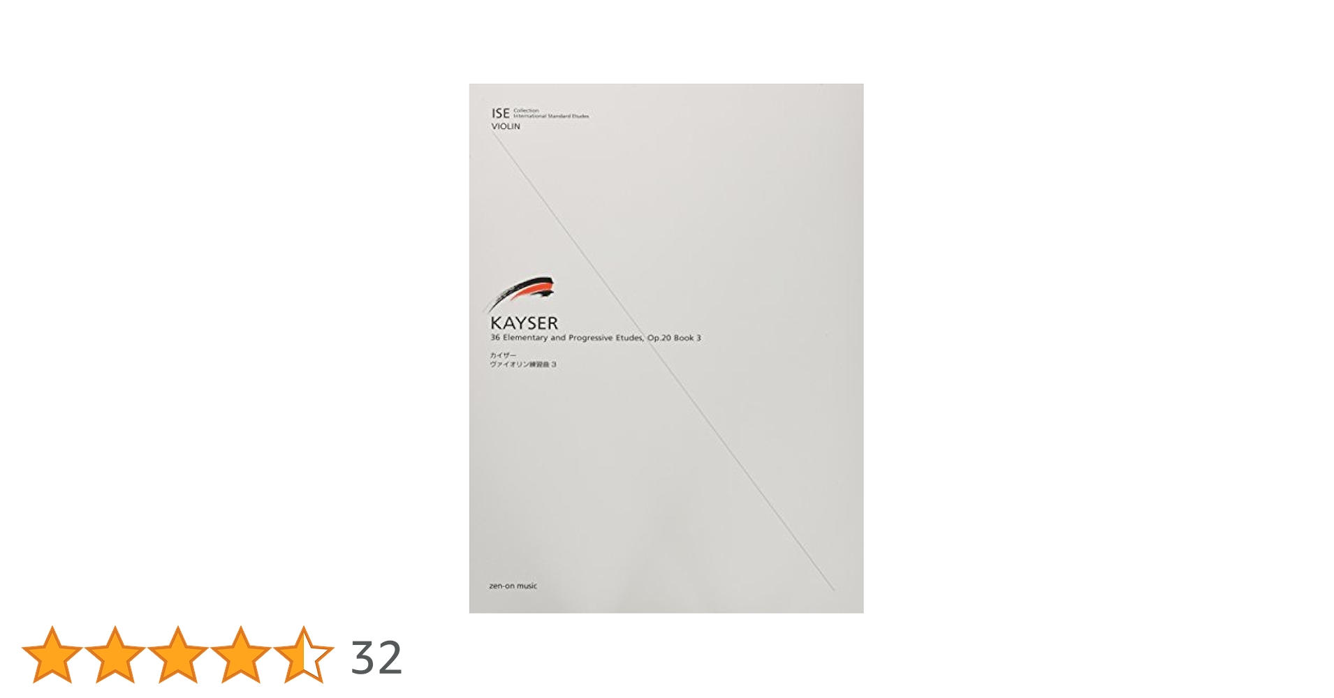 カイザーヴァイオリン練習曲 3 | 篠崎弘嗣 |本 | 通販 | Amazon