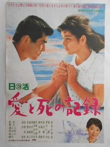 Amazon.co.jp: 古い映画ポスター愛と死の記録蔵原惟繕監督吉永