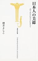 日本人の美徳 誇りある日本人になろう 4796661204 Book Cover