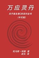 万应灵丹: 关于维生素C的百科全书(中文版) 1520461437 Book Cover