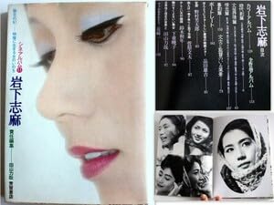 Amazon.co.jp: 640古本シネアルバム11 岩下志麻 紫炎の幻ー映像に