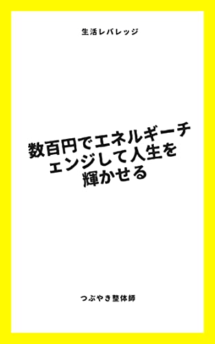 数百円でエネルギーチェンジして人生を輝かせる