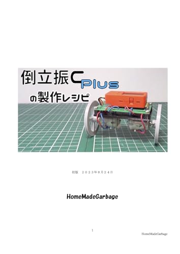 [電子工作レシピ] 倒立振C Plusの製作レシピ