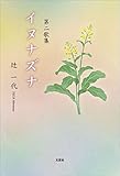 第二歌集 イヌナズナ