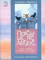 paizo me tis lexeis 3 / παίζω με τις λέξεις 3 9607005309 Book Cover