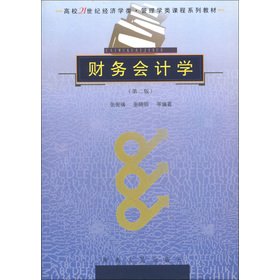 Colleges and universities in the 21st century economics class Management course textbook series: Financial Accounting (2nd Edition)(Chinese Edition)