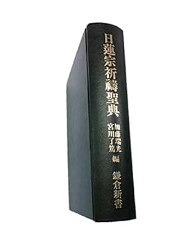 日蓮宗祈祷聖典 |本 | 通販 | Amazon