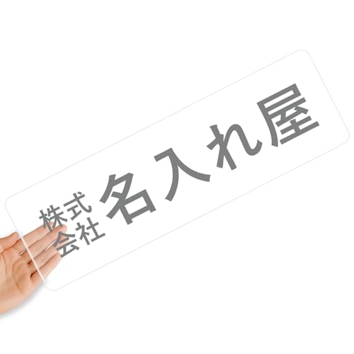 【クリアタイプ】オリジナルステッカー 表札 クリアステッカー 文字シール 透明背景 透明文字 名入れ 社名 店舗名 オーダーメイド オリジナル ポスト お名前シール 看板 窓 車 注意喚起 福祉 1枚から 横書き 2行 住所 電話番号 UV印刷 防水 屋外