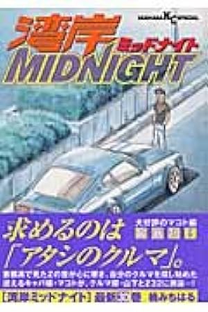 Amazon.co.jp: 湾岸MIDNIGHT (30) (ヤンマガKCスペシャル) : 楠 み