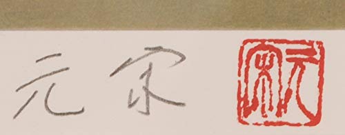 Amazon | 奥田元宋 「霧雨の湖」 日本画 絵画 和風 風景画 リトグラフ