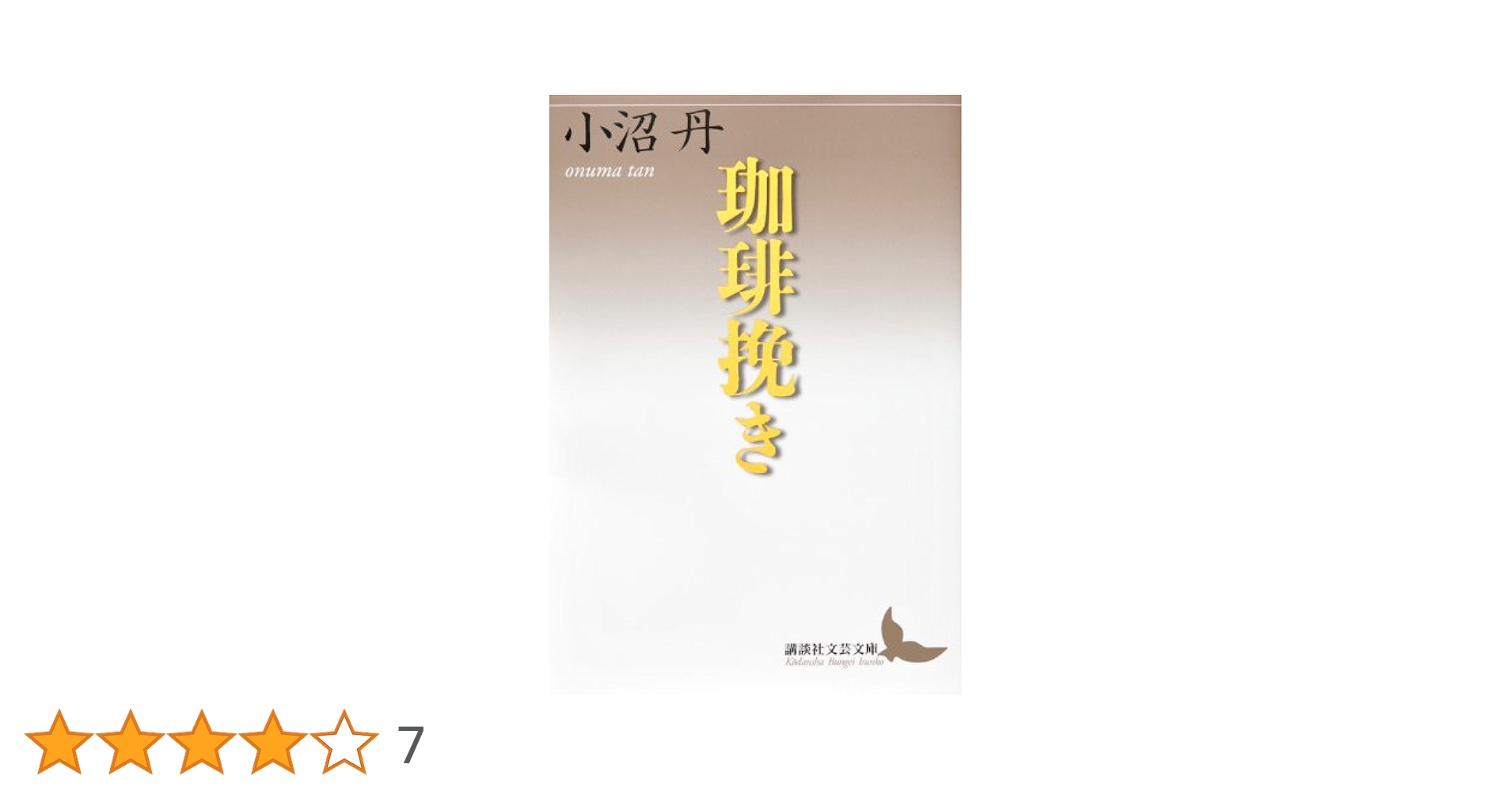 講談社文芸文庫 小沼丹 8冊セット 講談社文芸文庫 小沼丹 8冊セット