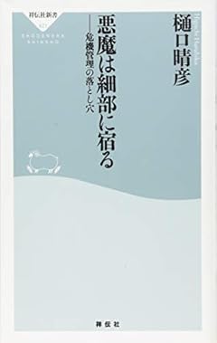 悪魔は細部に宿る　危機管理の落とし穴（祥伝社新書）