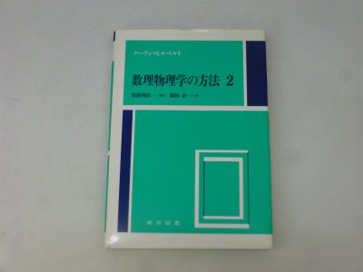 数理物理学の方法〈2〉