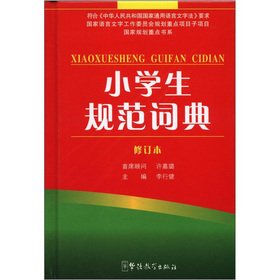 Hardcover The pupils specification Dictionary (Revised)(Chinese Edition) [Chinese] Book