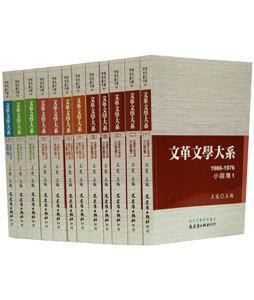 文革文学大系  全12巻(中国語) (現代文学研究叢刊30)