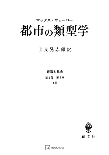 経済と社会:都市の類型学 (創文社オンデマンド叢書)