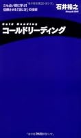 Cold Reading = Nise uranaishi ni manabu shinraisaseru hanashikata no gijutsu [Japanese Edition] 4894513099 Book Cover