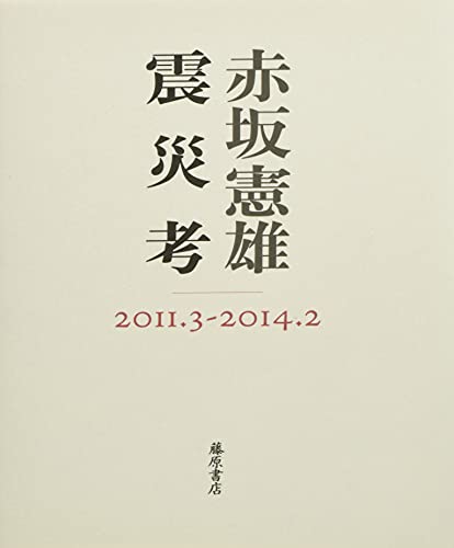 震災考 2011.3 - 2014.2